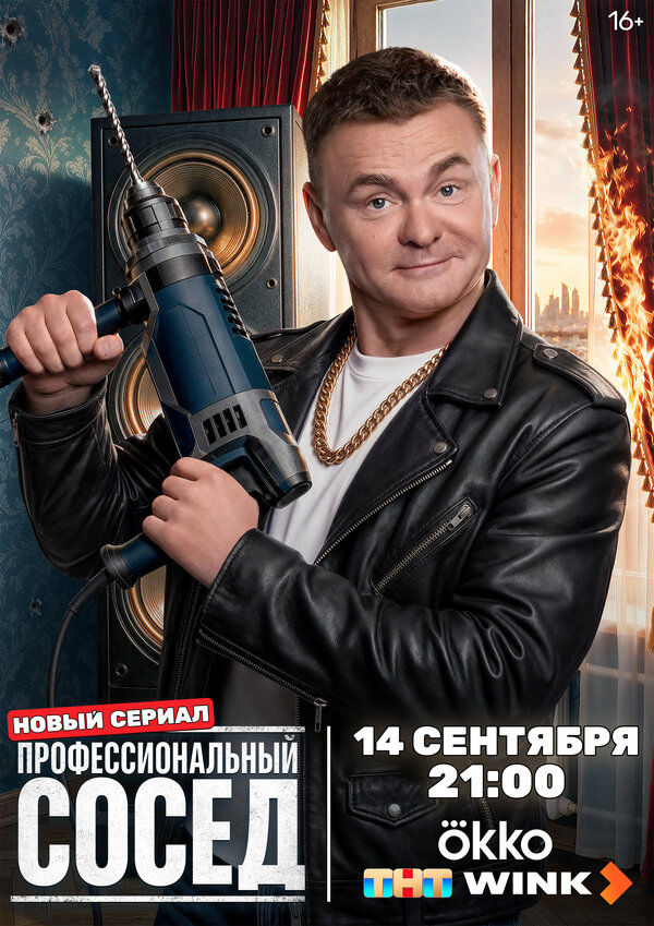 Профессиональный сосед 2025 смотреть онлайн бесплатно